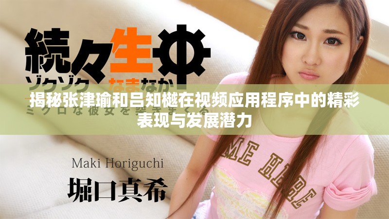 揭秘张津瑜和吕知樾在视频应用程序中的精彩表现与发展潜力
