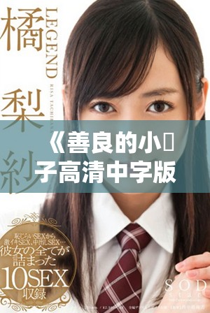 《善良的小峓子高清中字版3D全景体验带你领略心灵之旅》