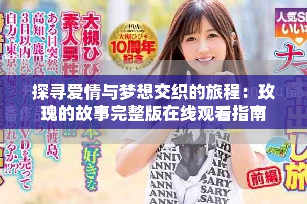 探寻爱情与梦想交织的旅程：玫瑰的故事完整版在线观看指南