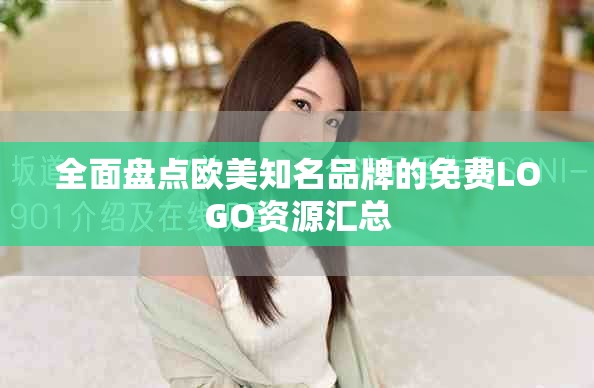 全面盘点欧美知名品牌的免费LOGO资源汇总