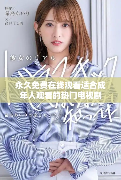 永久免费在线观看适合成年人观看的热门电视剧