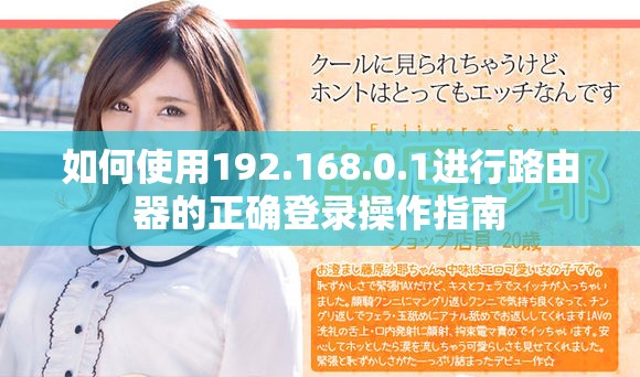如何使用192.168.0.1进行路由器的正确登录操作指南