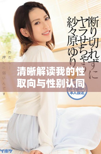 清晰解读我的性取向与性别认同的真实状态