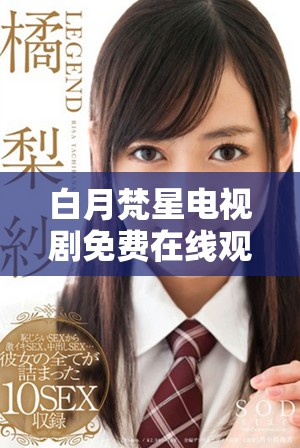 白月梵星电视剧免费在线观看方法与平台推荐详解