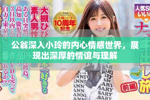 公翁深入小玲的内心情感世界，展现出深厚的情谊与理解