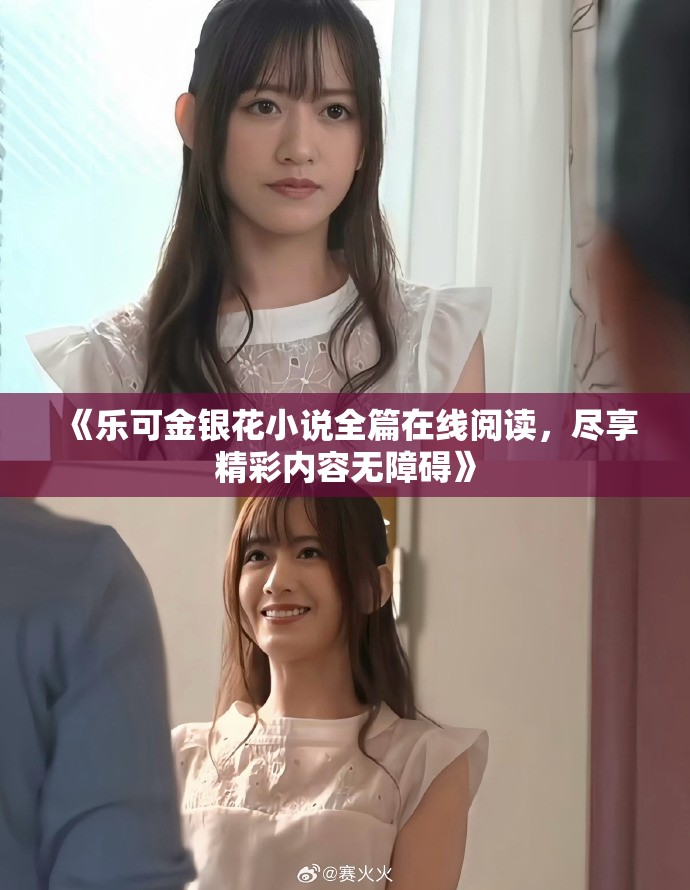 《乐可金银花小说全篇在线阅读，尽享精彩内容无障碍》