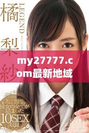 my27777.com最新地域网名是什么？一探究竟！