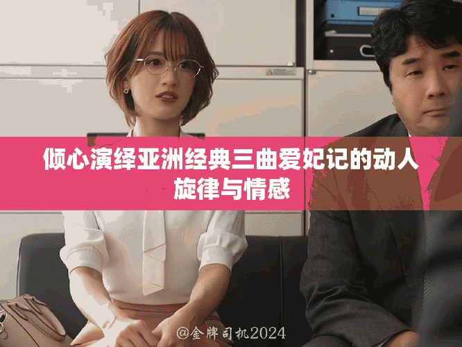 倾心演绎亚洲经典三曲爱妃记的动人旋律与情感
