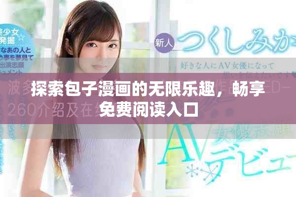 探索包子漫画的无限乐趣，畅享免费阅读入口