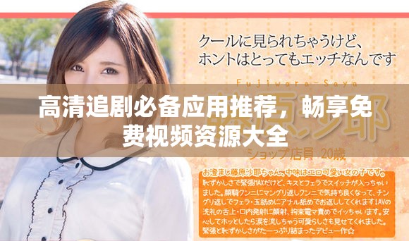 高清追剧必备应用推荐，畅享免费视频资源大全