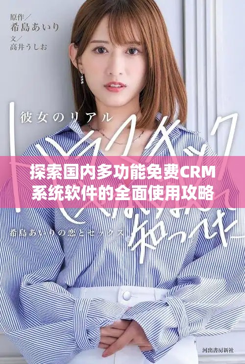 探索国内多功能免费CRM系统软件的全面使用攻略