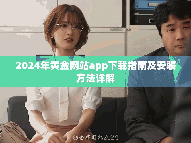 2024年黄金网站app下载指南及安装方法详解