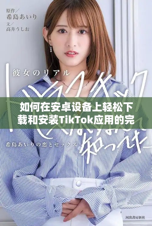 如何在安卓设备上轻松下载和安装TikTok应用的完整指南