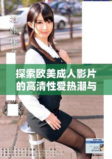 探索欧美成人影片的高清性爱热潮与多样化内容