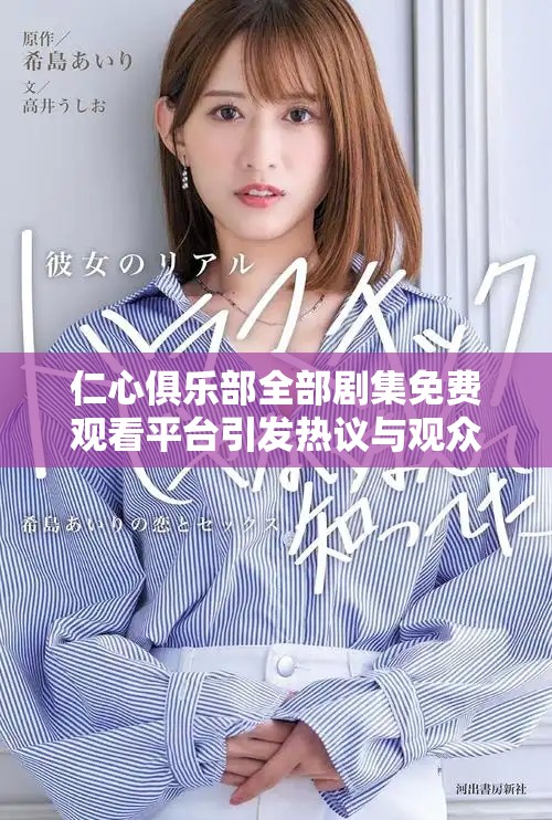 仁心俱乐部全部剧集免费观看平台引发热议与观众热爱