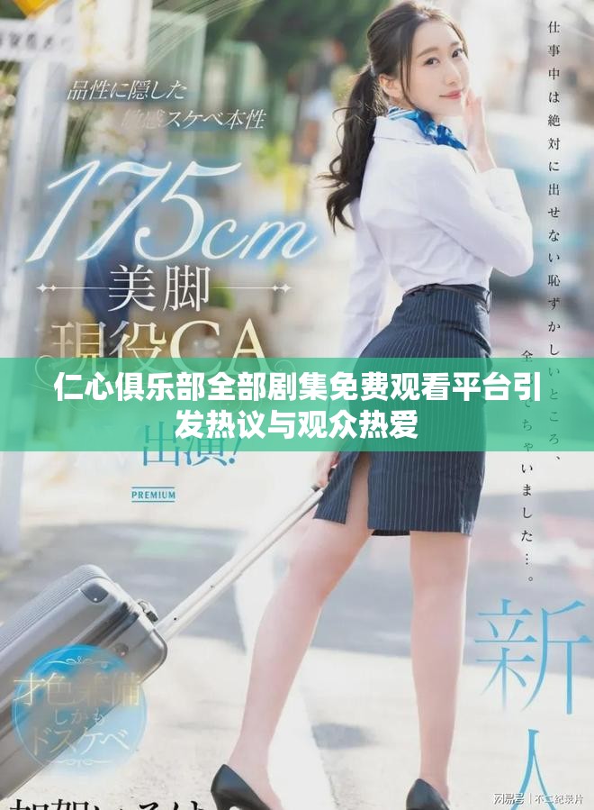 仁心俱乐部全部剧集免费观看平台引发热议与观众热爱