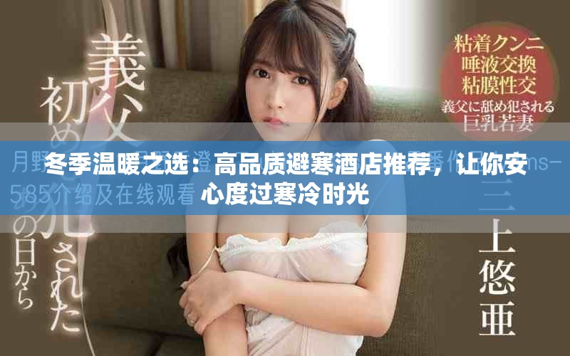 冬季温暖之选：高品质避寒酒店推荐，让你安心度过寒冷时光