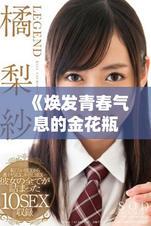 《焕发青春气息的金花瓶与雅致楷梅花之美》