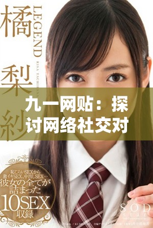 九一网贴：探讨网络社交对人际关系的影响与发展趋势