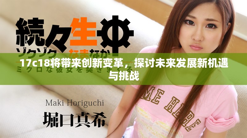 17c18将带来创新变革，探讨未来发展新机遇与挑战