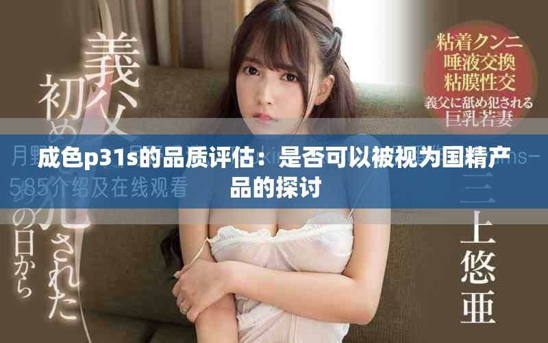 成色p31s的品质评估：是否可以被视为国精产品的探讨