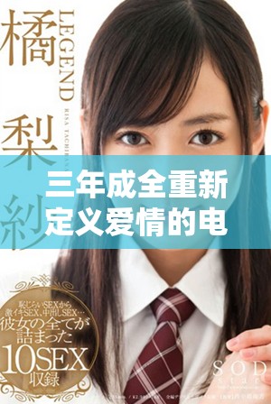 三年成全重新定义爱情的电视剧免费播放全剧精彩瞬间