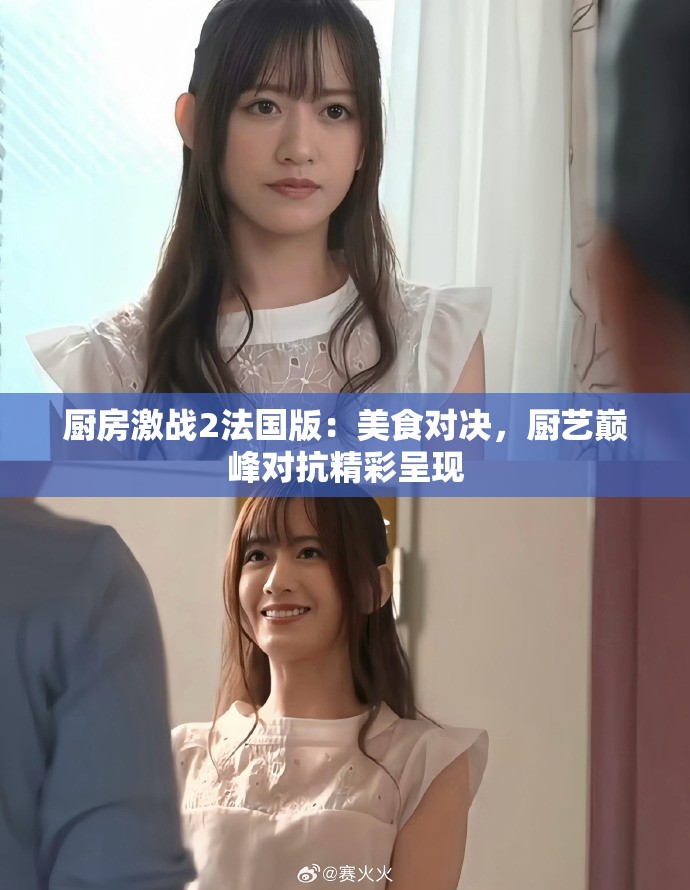 厨房激战2法国版：美食对决，厨艺巅峰对抗精彩呈现