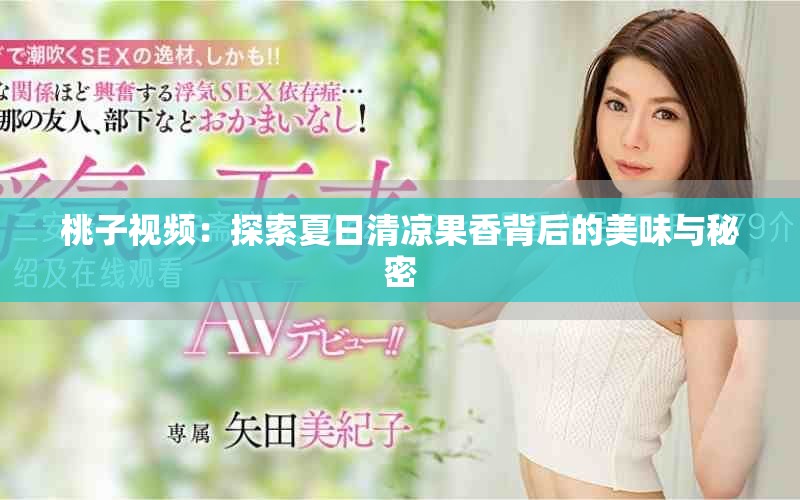 桃子视频：探索夏日清凉果香背后的美味与秘密