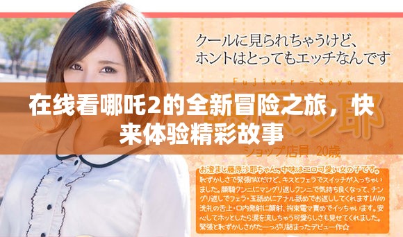 在线看哪吒2的全新冒险之旅，快来体验精彩故事