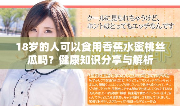 18岁的人可以食用香蕉水蜜桃丝瓜吗？健康知识分享与解析