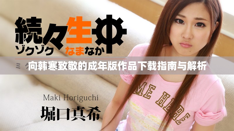 向韩寒致敬的成年版作品下载指南与解析