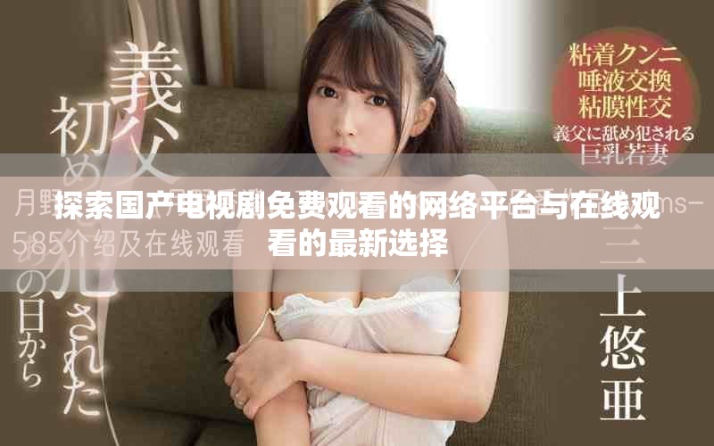 探索国产电视剧免费观看的网络平台与在线观看的最新选择