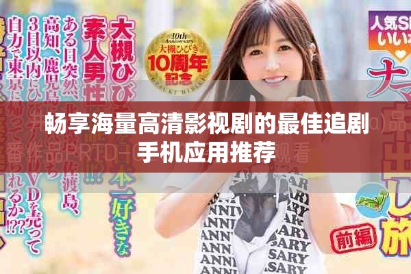畅享海量高清影视剧的最佳追剧手机应用推荐