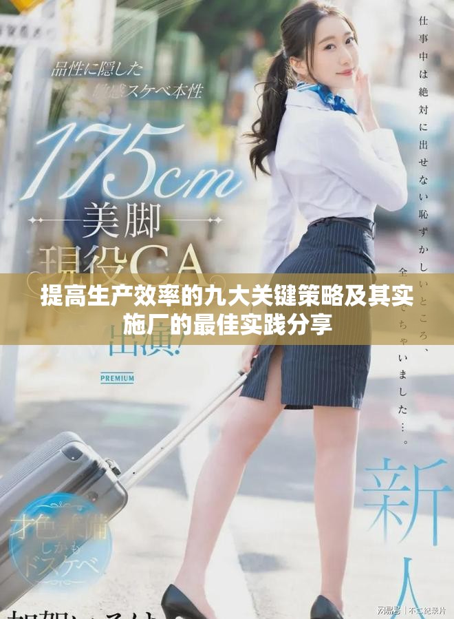 提高生产效率的九大关键策略及其实施厂的最佳实践分享