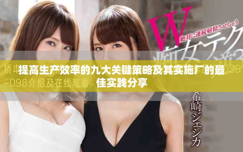 提高生产效率的九大关键策略及其实施厂的最佳实践分享