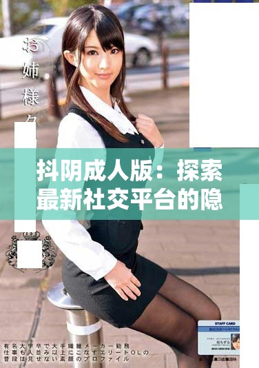 抖阴成人版：探索最新社交平台的隐秘与魅力