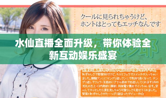水仙直播全面升级，带你体验全新互动娱乐盛宴