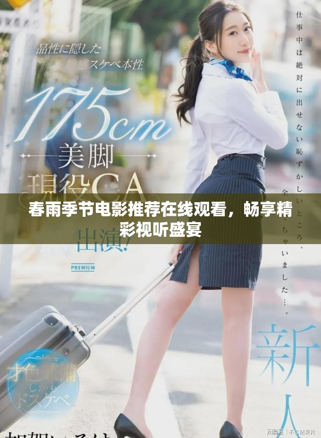 春雨季节电影推荐在线观看，畅享精彩视听盛宴
