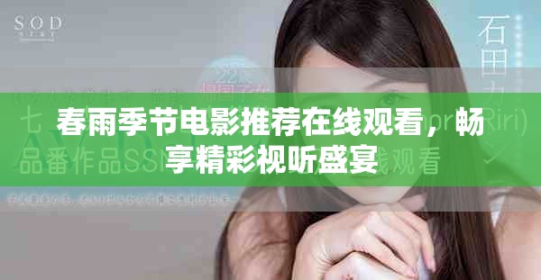 春雨季节电影推荐在线观看，畅享精彩视听盛宴