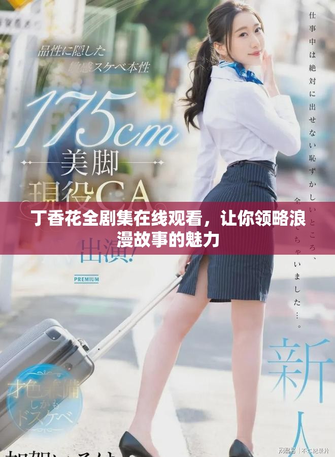 丁香花全剧集在线观看，让你领略浪漫故事的魅力