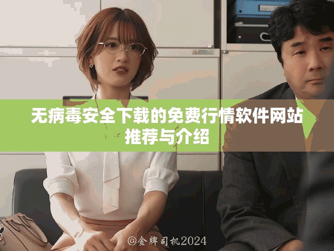无病毒安全下载的免费行情软件网站推荐与介绍