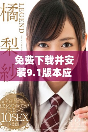 免费下载并安装9.1版本应用程序的详细步骤指南