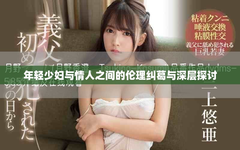 年轻少妇与情人之间的伦理纠葛与深层探讨