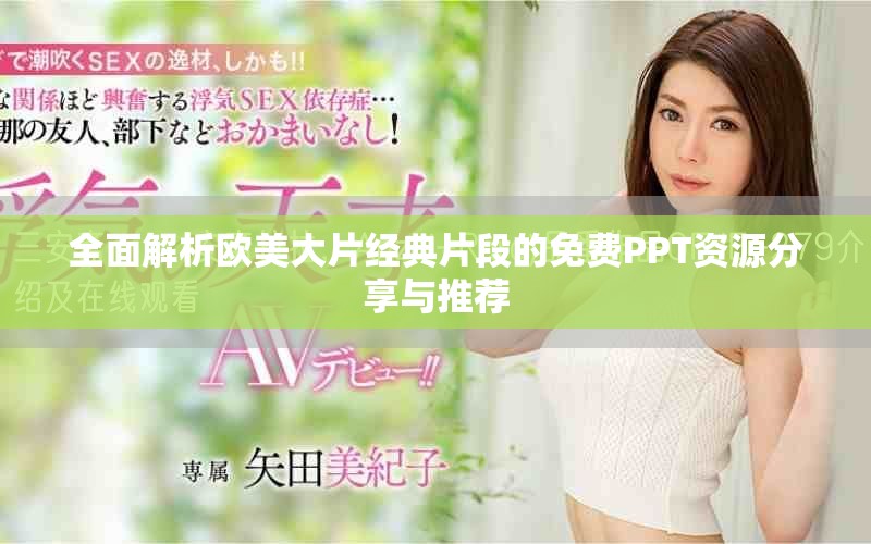 全面解析欧美大片经典片段的免费PPT资源分享与推荐