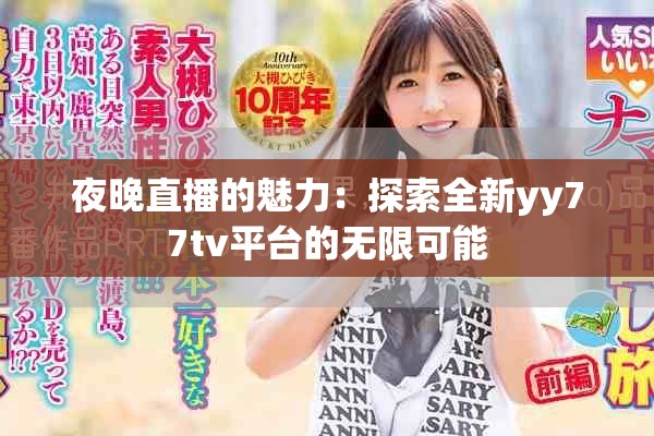 夜晚直播的魅力：探索全新yy77tv平台的无限可能