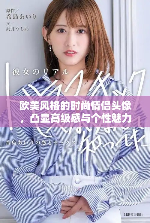 欧美风格的时尚情侣头像，凸显高级感与个性魅力