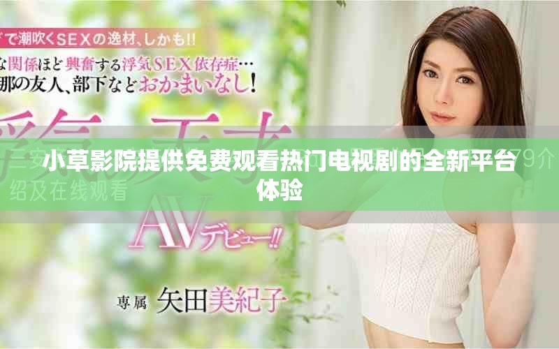 小草影院提供免费观看热门电视剧的全新平台体验