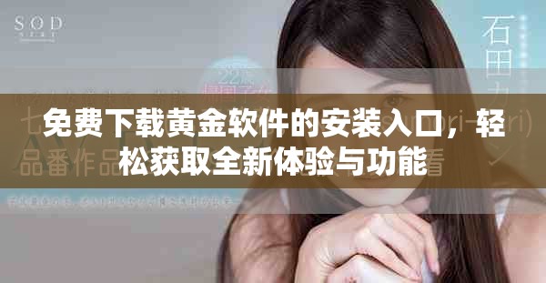 免费下载黄金软件的安装入口，轻松获取全新体验与功能