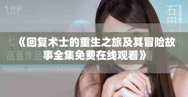 《回复术士的重生之旅及其冒险故事全集免费在线观看》