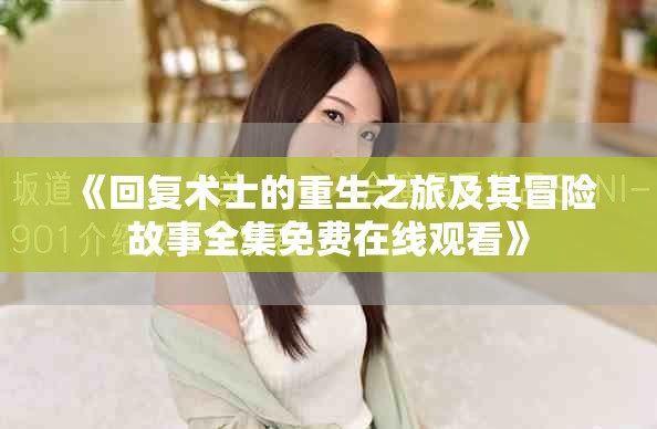 《回复术士的重生之旅及其冒险故事全集免费在线观看》